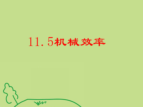 苏科版九年级物理上册 《115机械效率》ppt (共43张PPT)