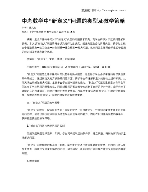 中考数学中“新定义”问题的类型及教学策略
