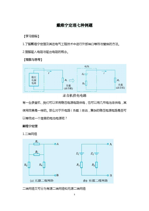 戴维宁定理七种例题