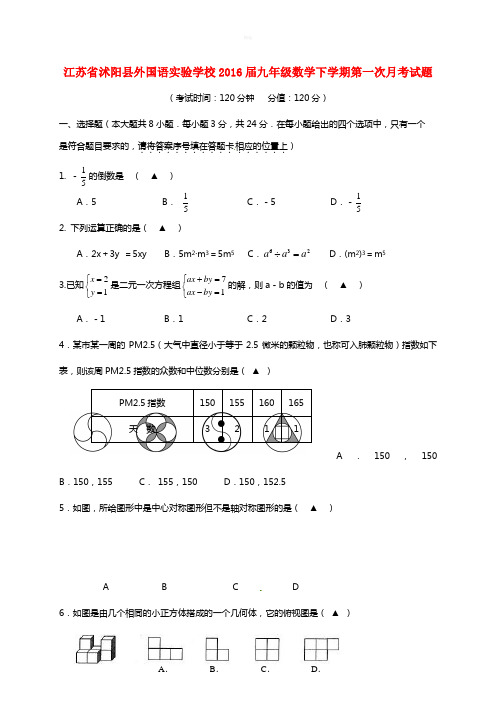 江苏省沭阳县外国语实验学校2016届九年级数学下学期第一次月考试题