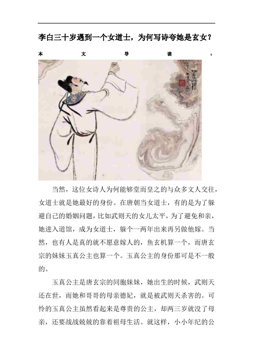 李白三十岁遇到一个女道士,为何写诗夸她是玄女?