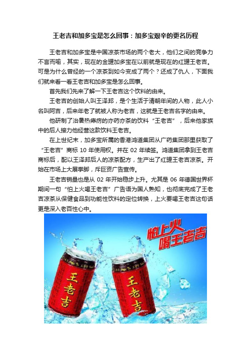 王老吉和加多宝是怎么回事：加多宝艰辛的更名历程