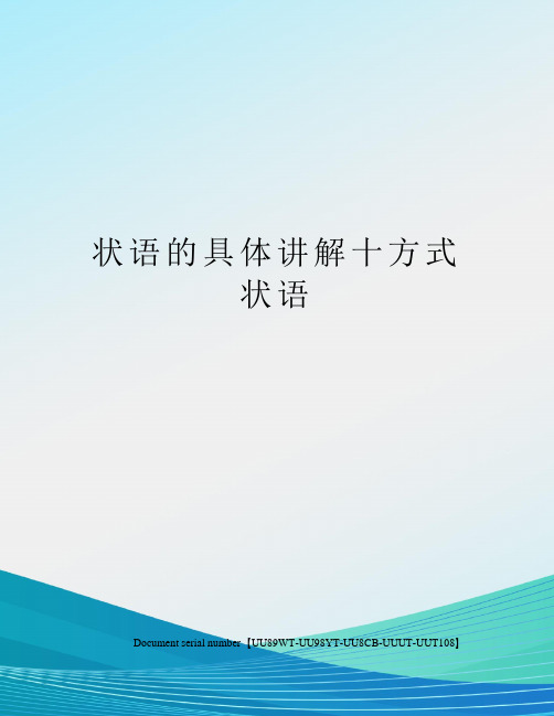 状语的具体讲解十方式状语