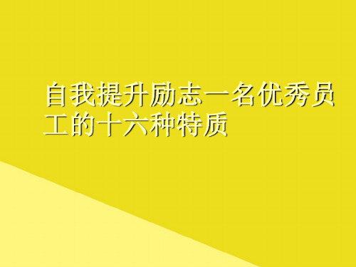 自我提升励志一名优秀员工的十六种特质PPT资料(正式版)