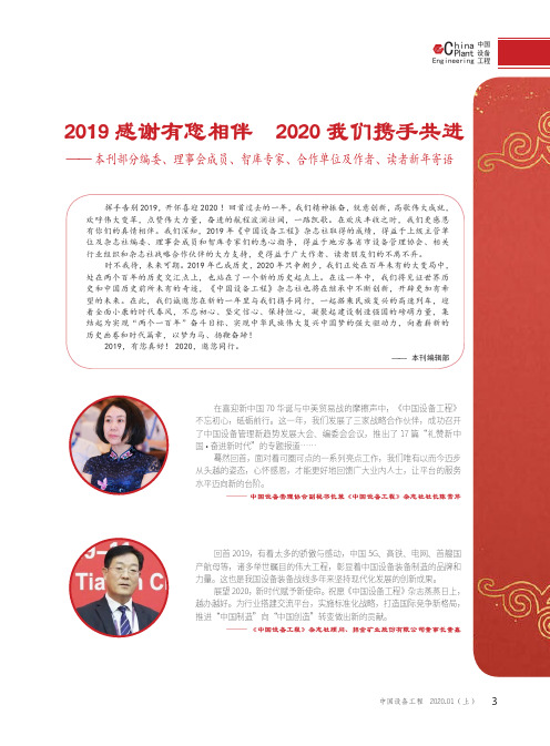 2019感谢有您相伴 2020我们携手共进--本刊部分编委、理事会成员、智