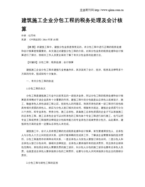 建筑施工企业分包工程的税务处理及会计核算