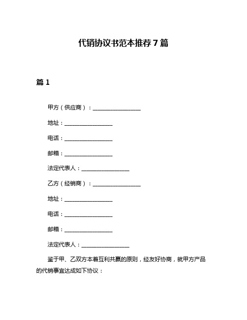 代销协议书范本推荐7篇