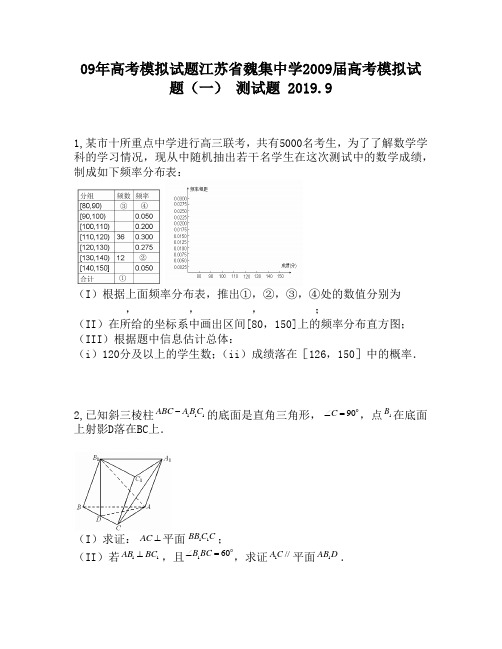 09年高考模拟试题江苏省魏集中学2009届高考模拟试题(一)