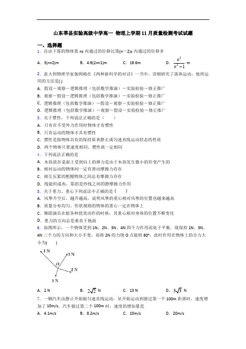山东莘县实验高级中学高一 物理上学期11月质量检测考试试题