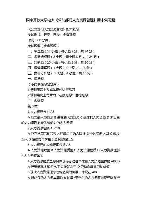 国家开放大学电大《公共部门人力资源管理》期末复习题