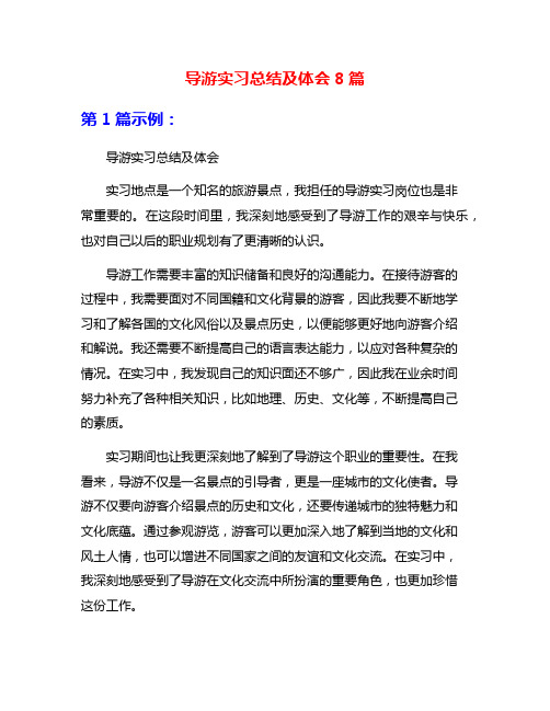 导游实习总结及体会8篇