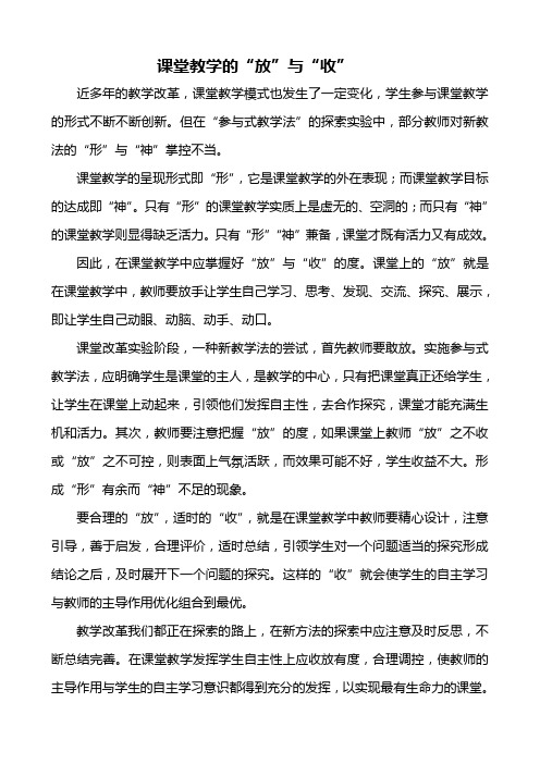 课堂教学的放与收