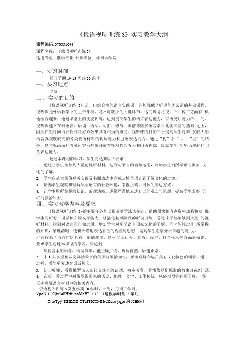 《俄语视听训练3》实习教学大纲_.doc