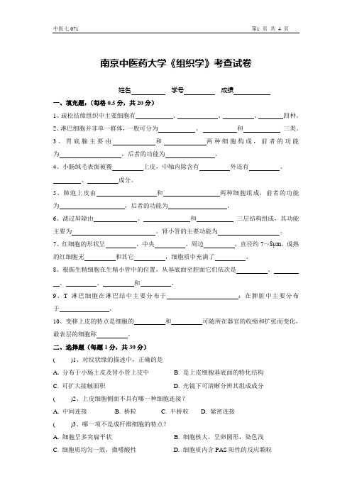 组织学试卷  中医七071