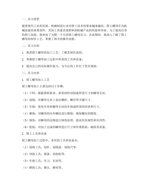 钳工螺母实习报告