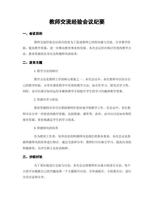 教师交流经验会议纪要