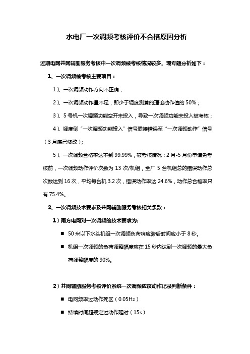 水电厂一次调频考核评价不合格原因分析