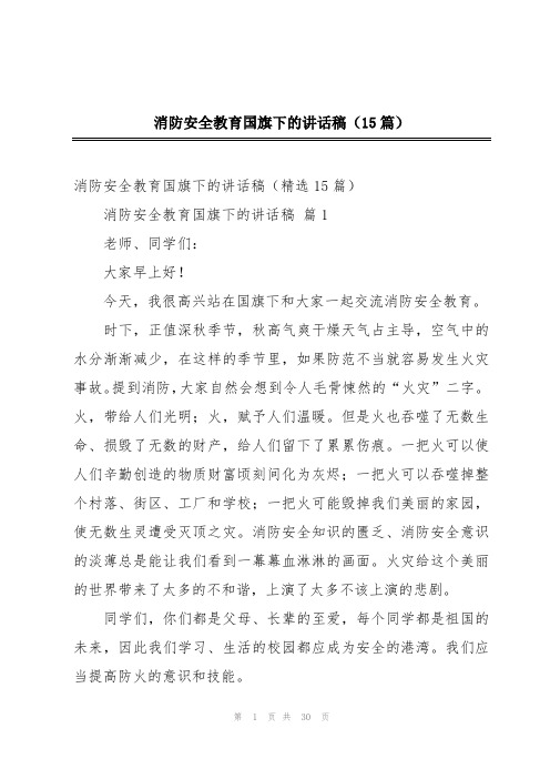 消防安全教育国旗下的讲话稿(15篇)