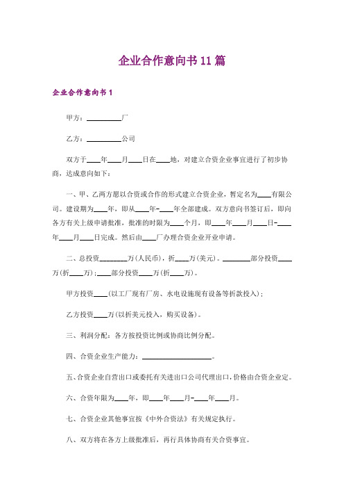 企业合作意向书11篇