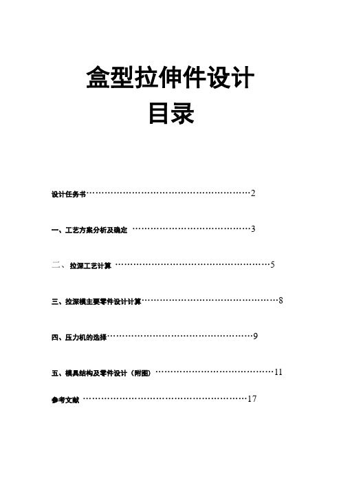 盒型拉伸件设计毕业设计论文