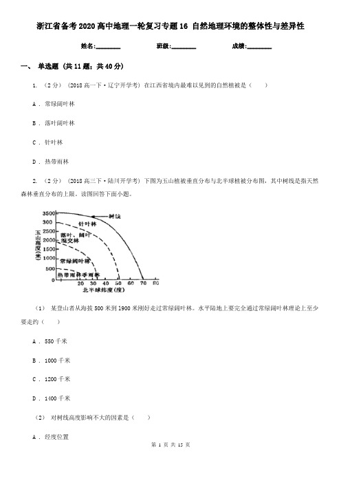 浙江省备考2020高中地理一轮复习专题16 自然地理环境的整体性与差异性