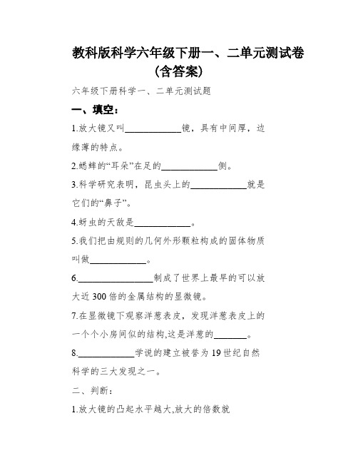 教科版科学六年级下册一、二单元测试卷(含答案)