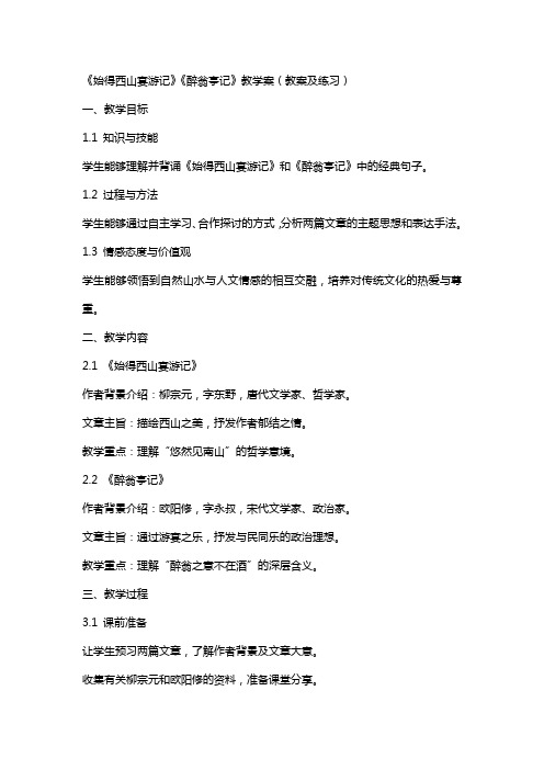 《始得西山宴游记》《醉翁亭记》教学案(教案及练习)