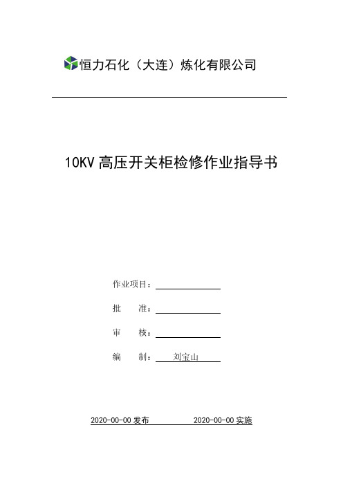 10KV高压开关柜检修作业指导书-8#区域变I段