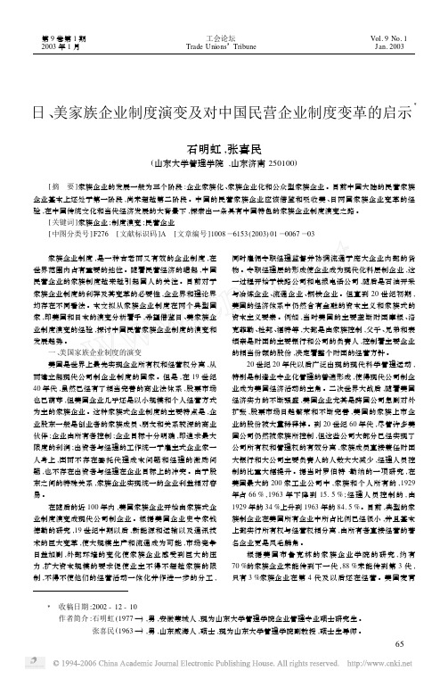 日,美家族企业制度演变及对中国民营企业制度变革的启示X