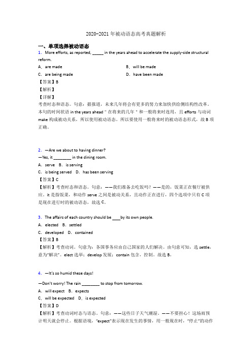 2020-2021年被动语态高考真题解析