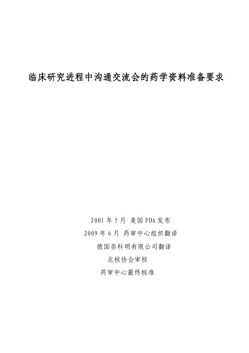 临床研究进程中沟通交流会的药学资料准备要求[1]