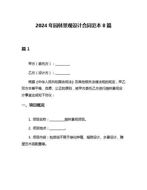 2024年园林景观设计合同范本8篇