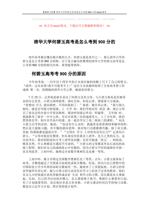 【最新文档】清华大学何碧玉高考是怎么考到900分的word版本 (2页)