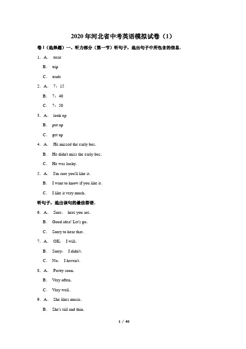 2020年河北省中考英语模拟试卷(1)