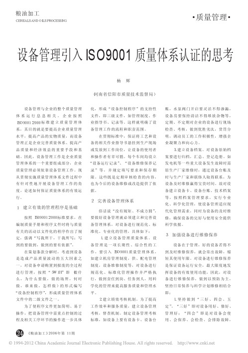 设备管理引入ISO9001质量体系认证的思考