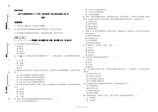 2019年教师资格证《(中学)综合素质》能力测试试题A卷 附答案