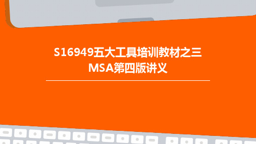 S16949五大工具培训教材之三MSA第四版讲议