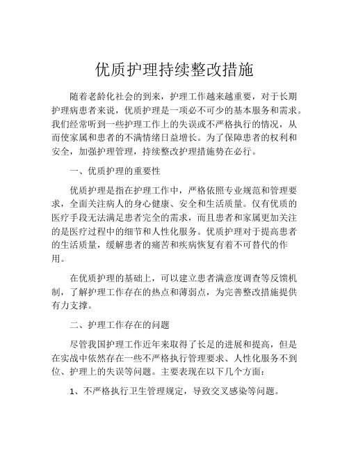 优质护理持续整改措施