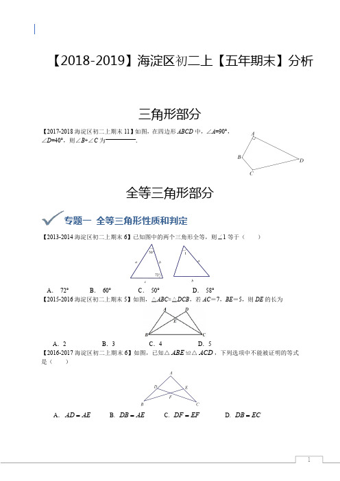 【2018-2019】海淀区【初二上数学】五年期末统考试卷分析