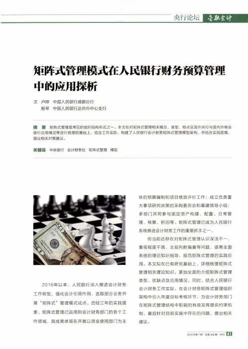 矩阵式管理模式在人民银行财务预算管理中的应用探析