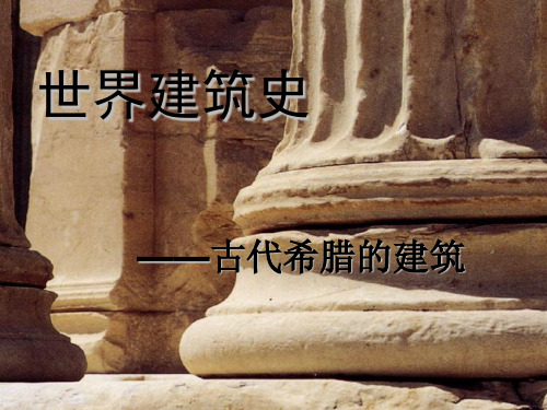 第二章 古代希腊的建筑教案资料