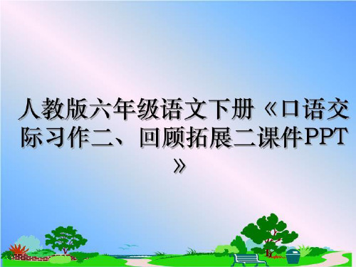 最新人教版六年级语文下册《口语交际习作二、回顾拓展二课件PPT》教学讲义PPT课件