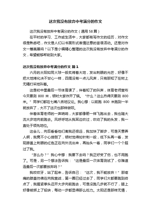 这次我没有放弃中考满分的作文