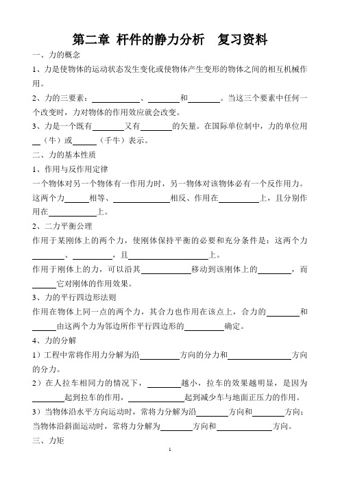 第二章 杆件的静力分析  复习资料(学生)