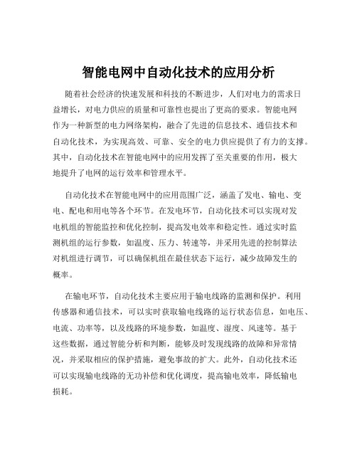 智能电网中自动化技术的应用分析