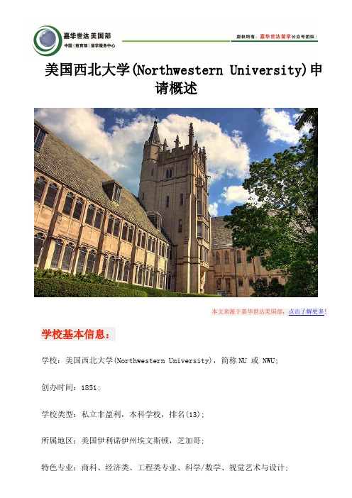 美国西北大学(Northwestern University)申请概述