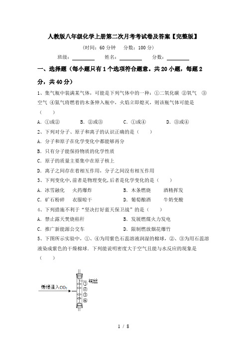 人教版八年级化学上册第二次月考考试卷及答案【完整版】