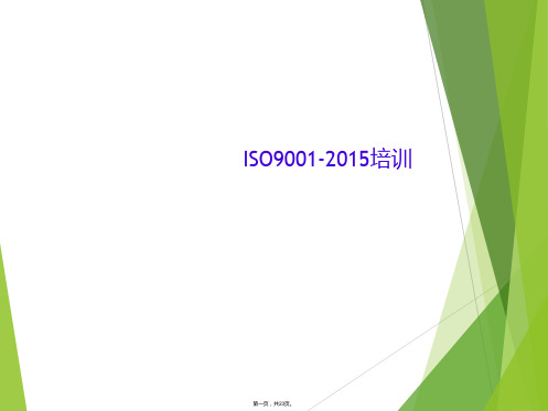 ISO9001-2015培训