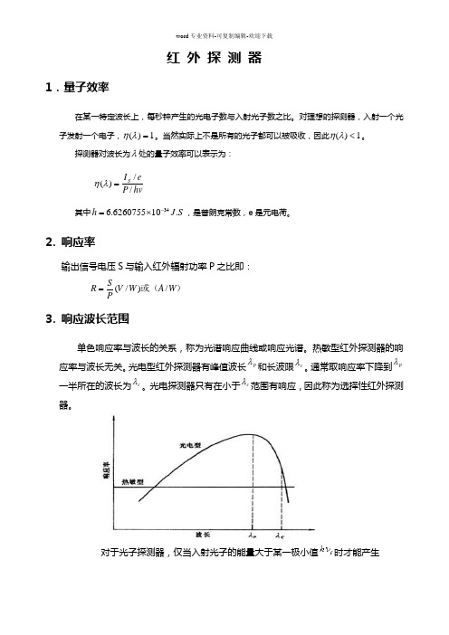 红外探测器主要参数定义