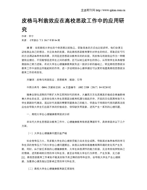 皮格马利翁效应在高校思政工作中的应用研究